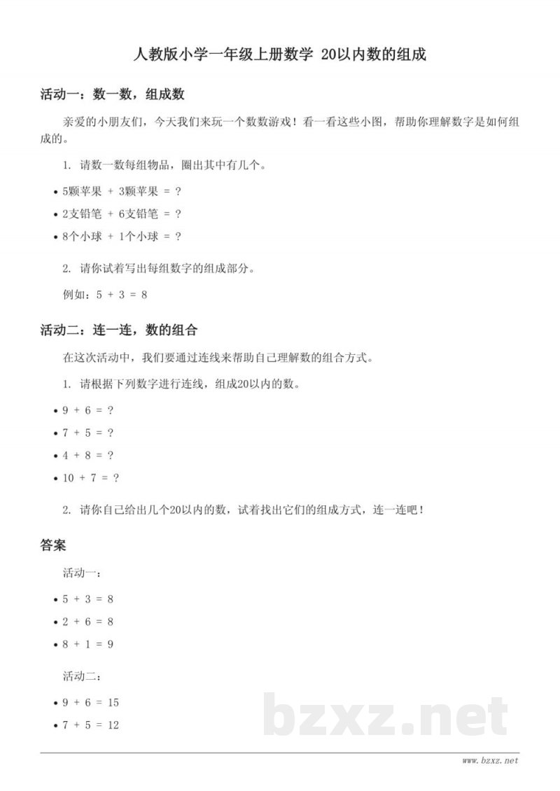 人教版小学一年级上册数学 20以内数的组成(含答案)