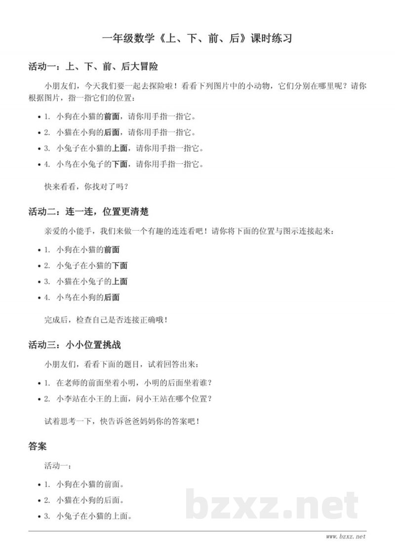 人教版一年级上册数学《上、下、前、后》课时练习（含答案）