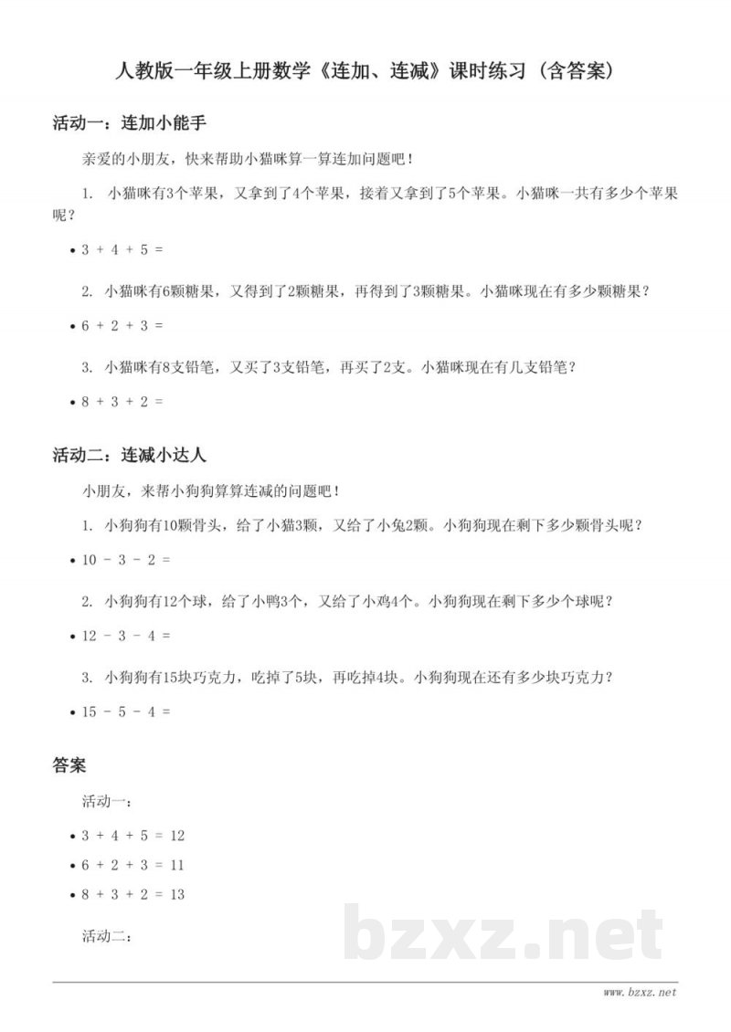 人教版一年级上册数学《连加、连减》课时练习 (含答案)