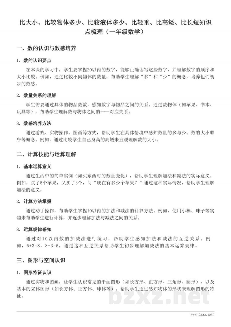 比大小、比较物体多少、比较液体多少、比轻重、比高矮、比长短知识点梳理（一年级数学 苏教版 上册）
