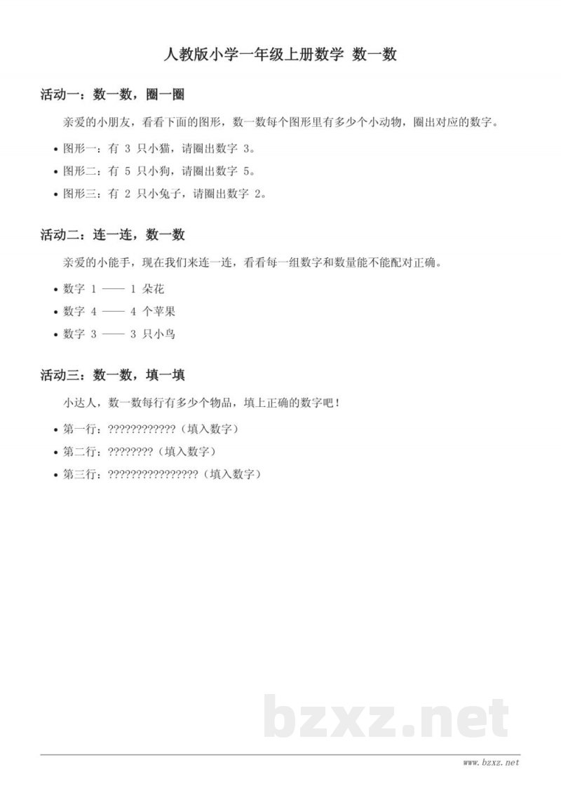 人教版小学一年级上册数学 数一数 (含答案)