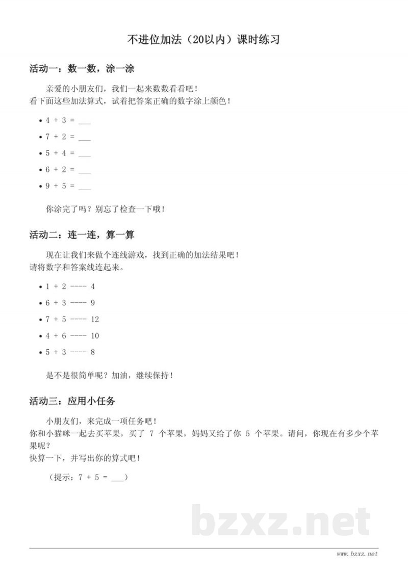 人教版一年级上册数学课时练习（不进位加法20以内含答案）