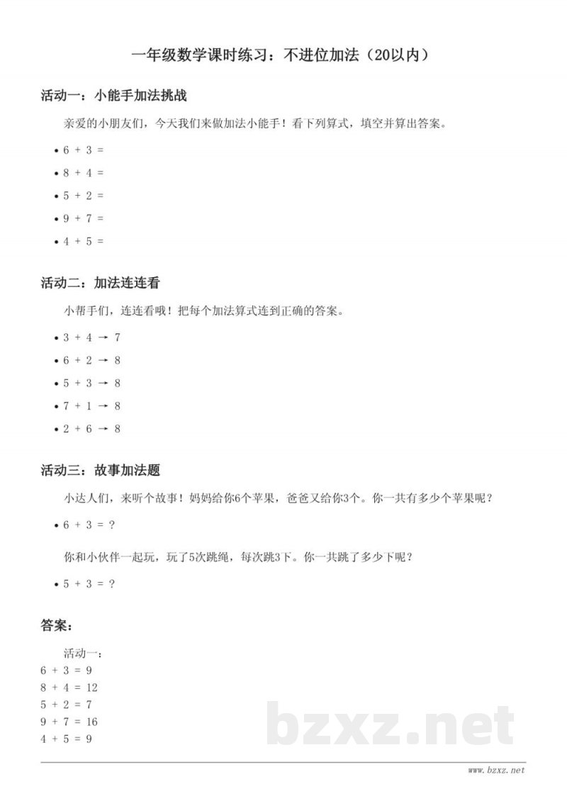 人教版一年级上册数学课时练习（含答案）