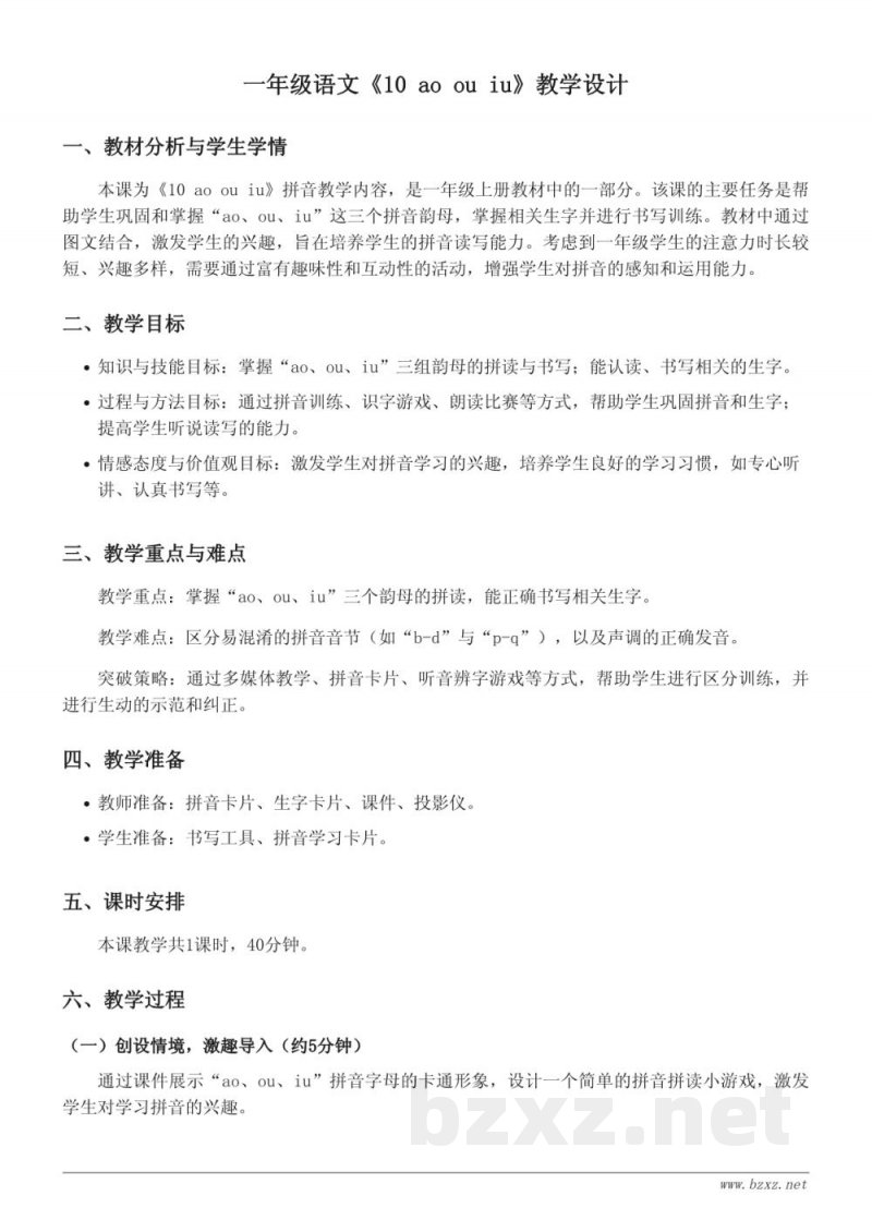 一年级语文统编版上册《10 ao ou iu》教学设计