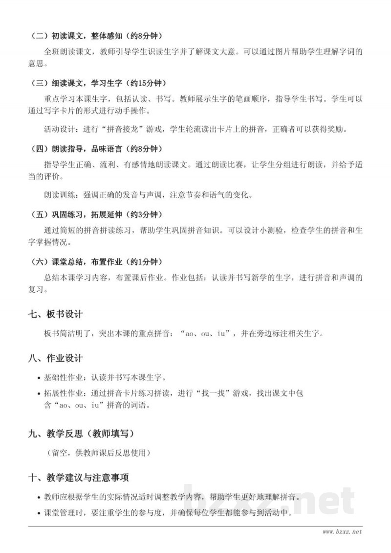 一年级语文统编版上册《10 ao ou iu》教学设计