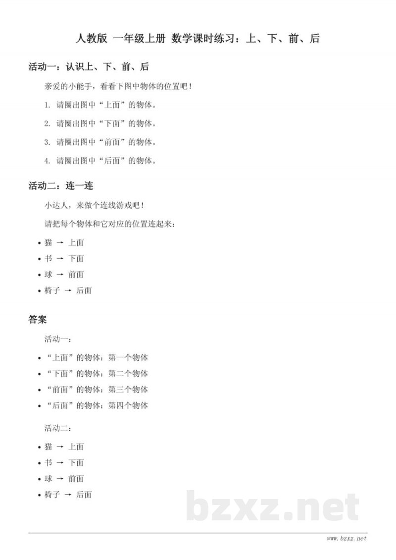 人教版 一年级上册 数学课时练习：上、下、前、后 (含答案)