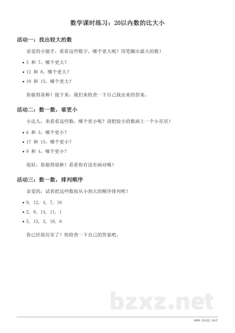 人教版 一年级上册 数学 20以内数的比大小(含答案)