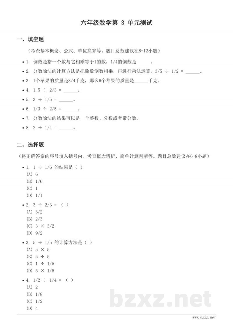 六年级上册人教版数学分数除法单元测试(含答案)