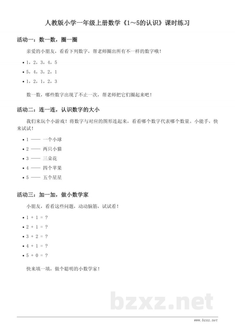 人教版小学一年级上册数学《1～5的认识》课时练习（含答案）