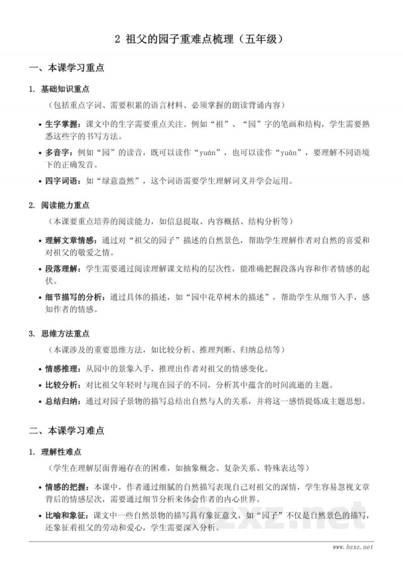 统编版五年级下册 2 祖父的园子 重难点梳理