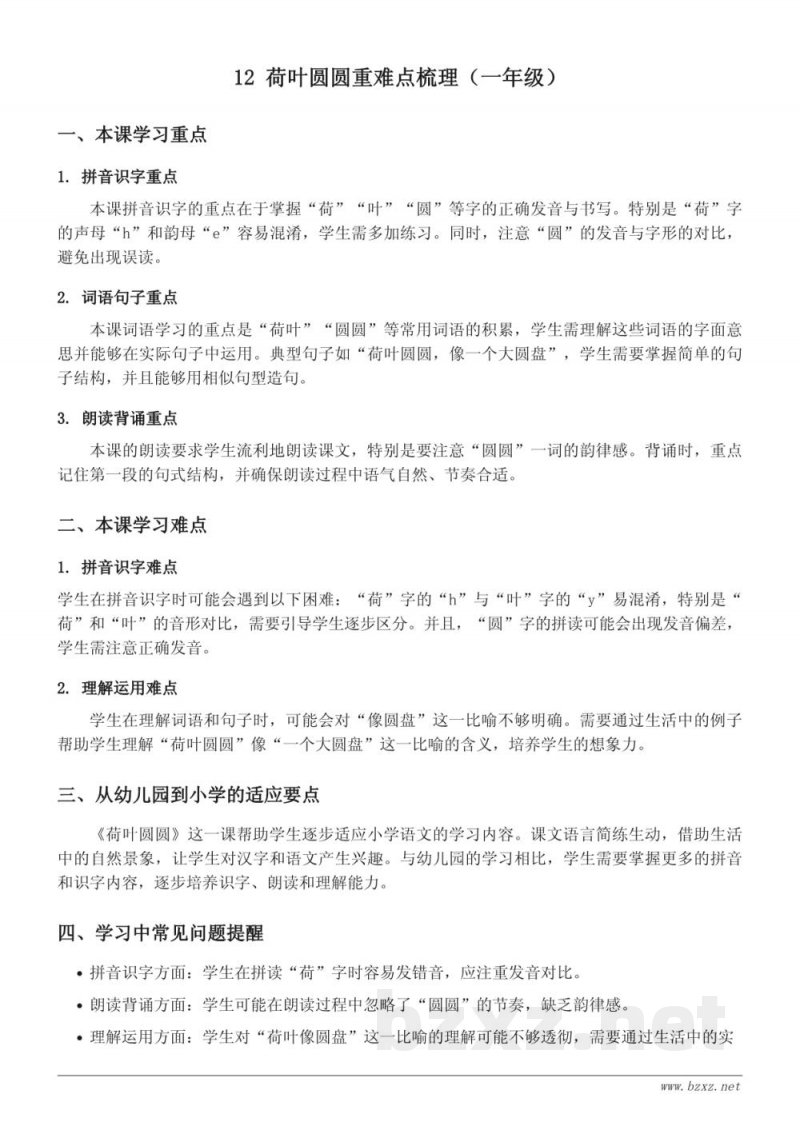 12 荷叶圆圆重难点梳理（统编版一年级下册）