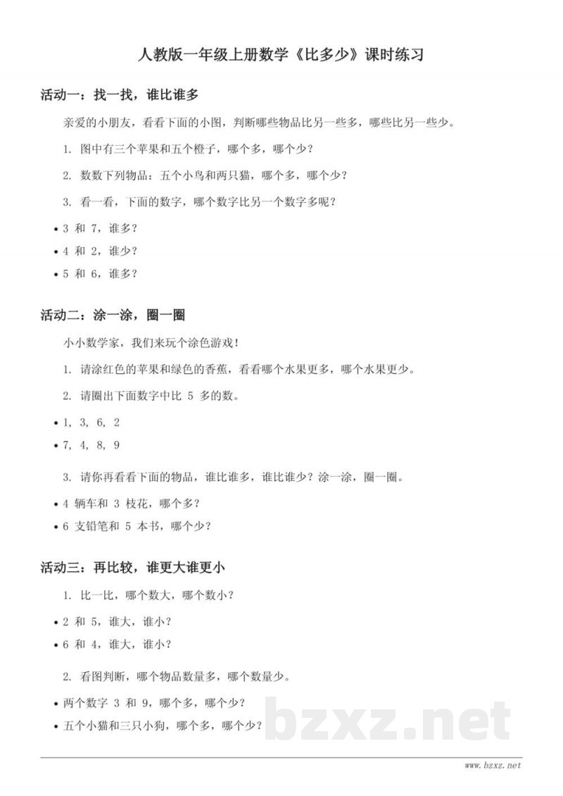 人教版一年级上册数学《比多少》课时练习(含答案)