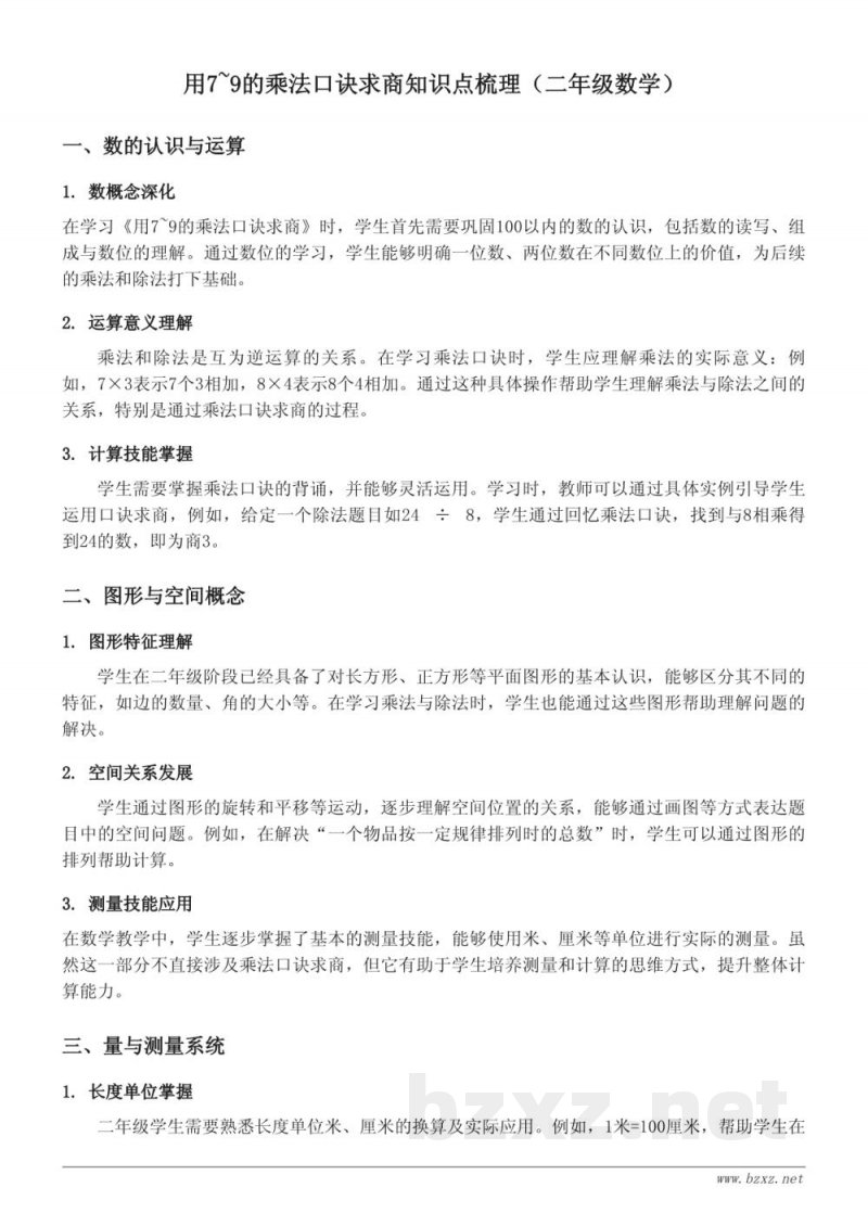 用7~9的乘法口诀求商知识点梳理（苏教版 二年级上册）