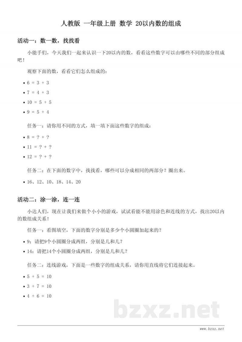 人教版 一年级上册 数学 20以内数的组成 (含答案)