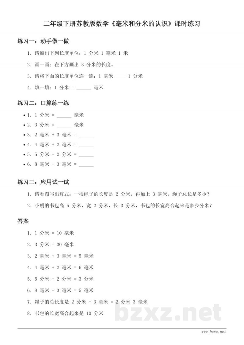 二年级下册苏教版数学《毫米和分米的认识》课时练习(含答案)