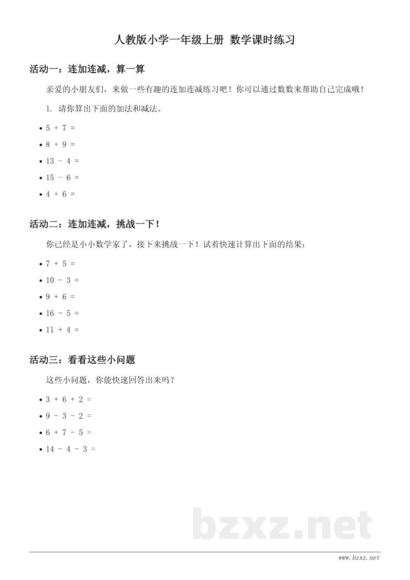 人教版小学一年级上册 数学课时练习（含答案）