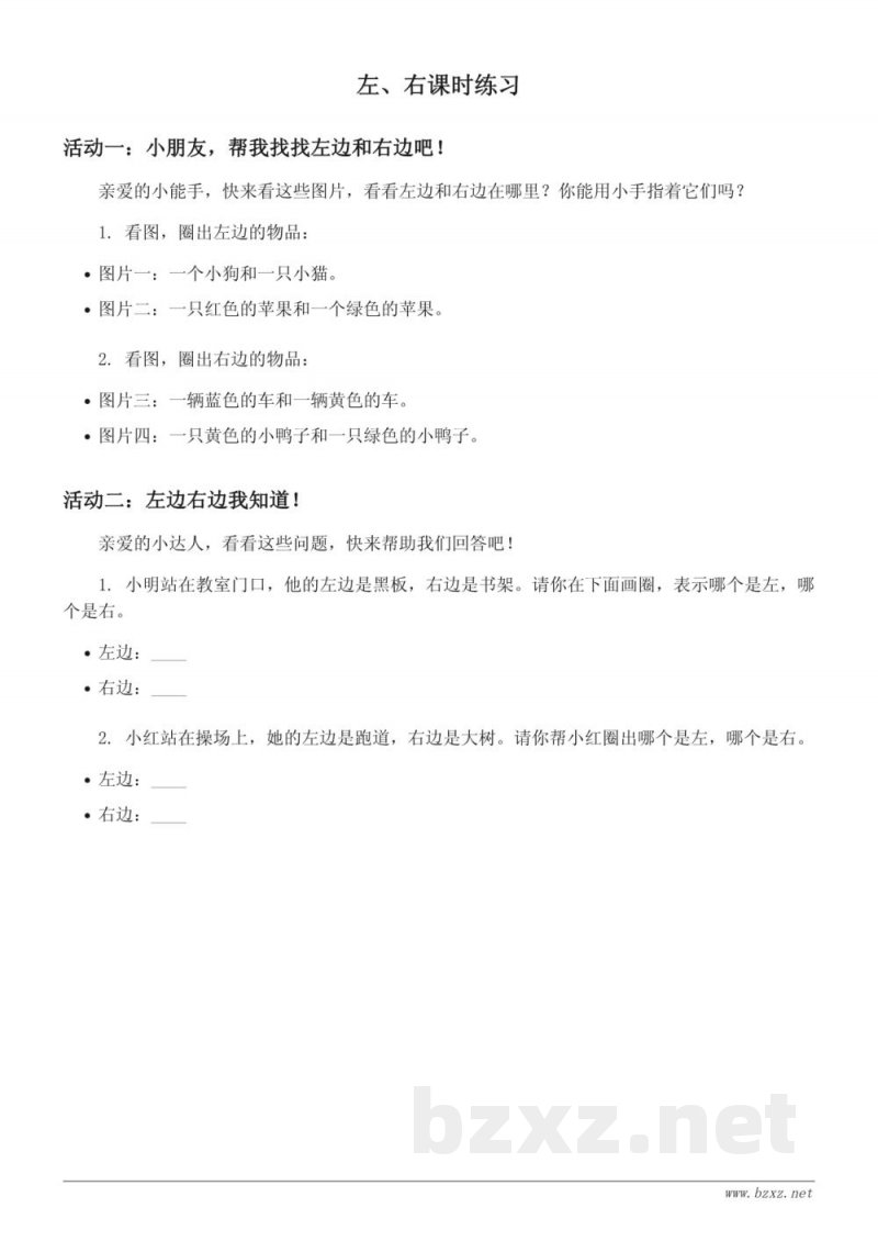 人教版小学一年级上册数学左、右课时练习(含答案) 人教版小学一年级上册数学左、右课时练习(含答案)