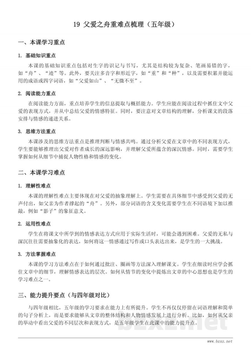 五年级语文统编版上册第六单元《父爱之舟》重难点梳理