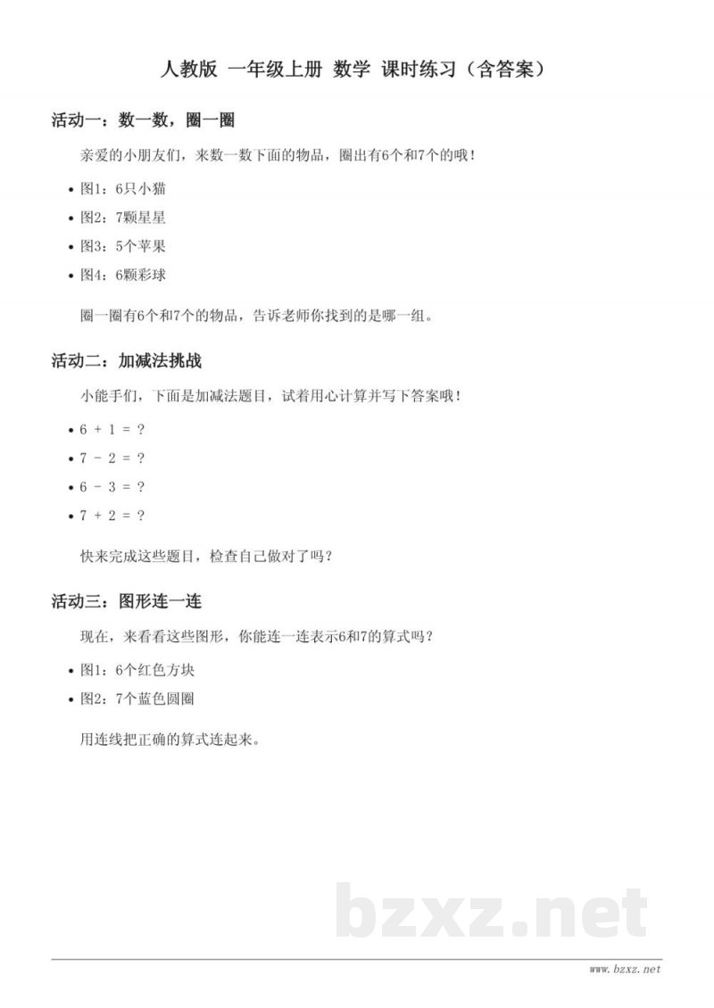 人教版 一年级上册 数学 课时练习（含答案）