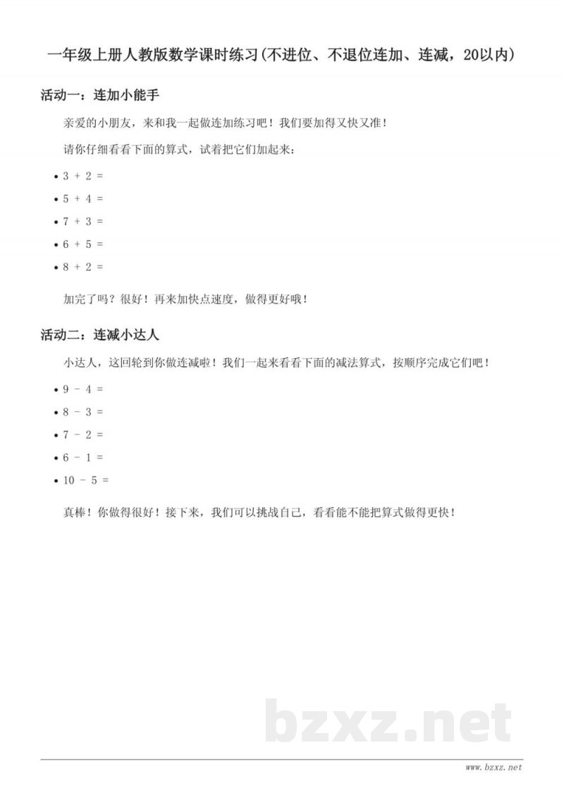 一年级上册人教版数学课时练习(含答案) - 不进位、不退位连加、连减（20以内）