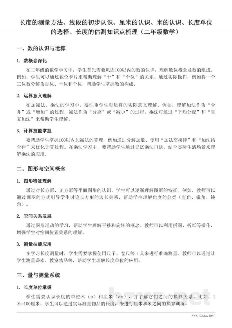 长度的测量方法、线段的初步认识、厘米的认识、米的认识、长度单位的选择、长度的估测知识点梳理（苏教版 二年级上册）