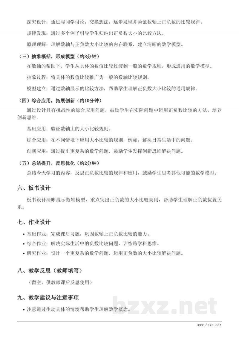 五年级数学苏教版上册《正负数的大小比较》教学设计