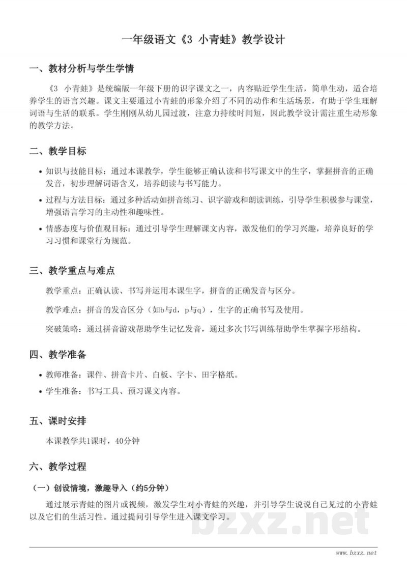一年级下册统编版语文《3 小青蛙》教学设计