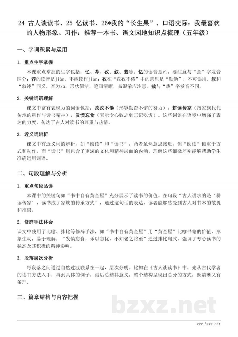 24 古人谈读书、25 忆读书、26*我的“长生果”、口语交际：我最喜欢的人物形象、习作：推荐一本书、语文园地知识点梳理（五年级上册 统编版）