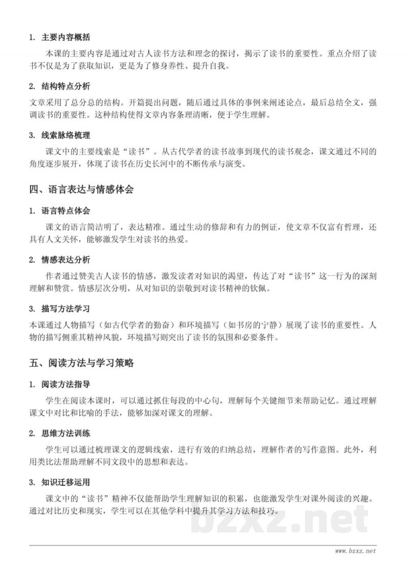 24 古人谈读书、25 忆读书、26*我的“长生果”、口语交际：我最喜欢的人物形象、习作：推荐一本书、语文园地知识点梳理（五年级上册 统编版）