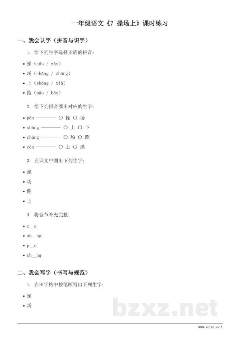 一年级下册语文统编版《7 操场上》课时练习(含答案)