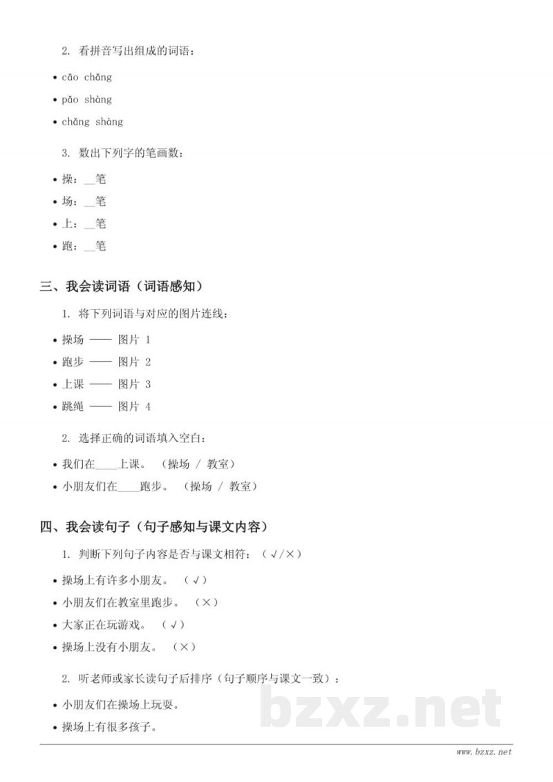 一年级下册语文统编版《7 操场上》课时练习(含答案)