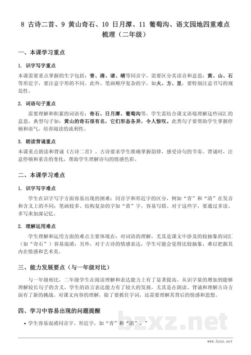 8 古诗二首、9 黄山奇石、10 日月潭、11 葡萄沟、语文园地四重难点梳理(统编版 二年级上册) 8 古诗二首、9 黄山奇石、10 日月潭、11 葡萄沟、语文园地四重难点梳理(统编版 二年级上册)