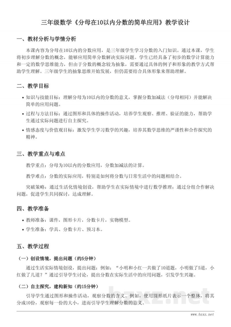 苏教版三年级上册数学《分母在10以内分数的简单应用》教学设计