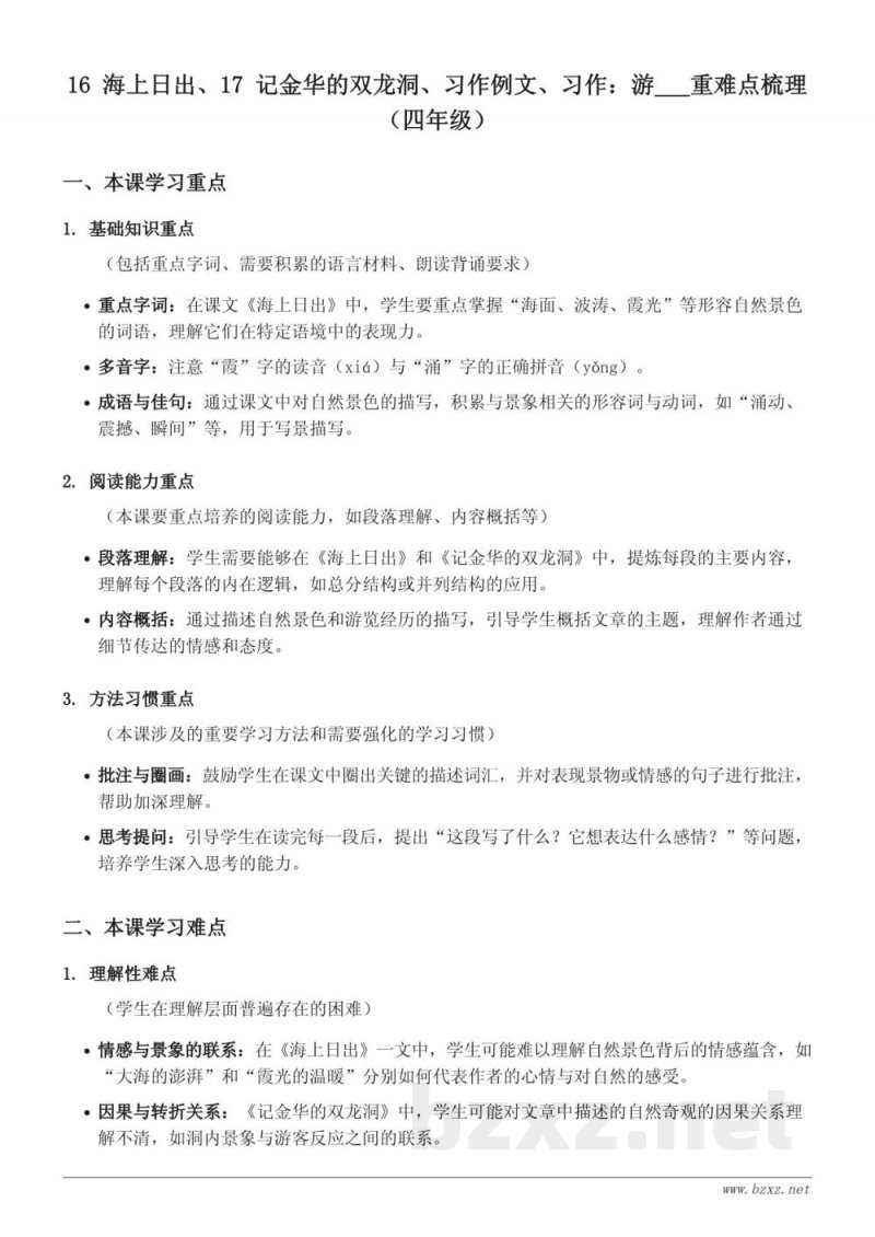 16 海上日出、17 记金华的双龙洞、习作例文、习作：游___重难点梳理（四年级下册）
