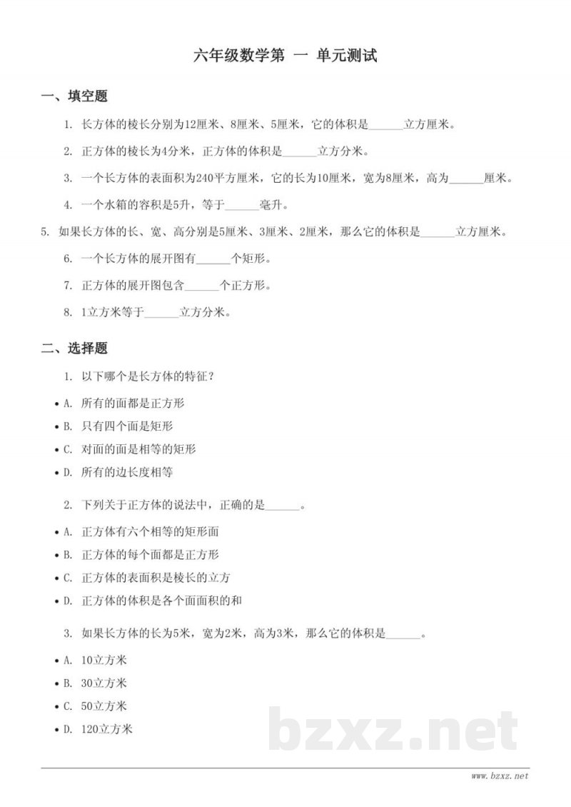 六年级数学上册（苏教版）一长方体和正方体单元测试(含答案)