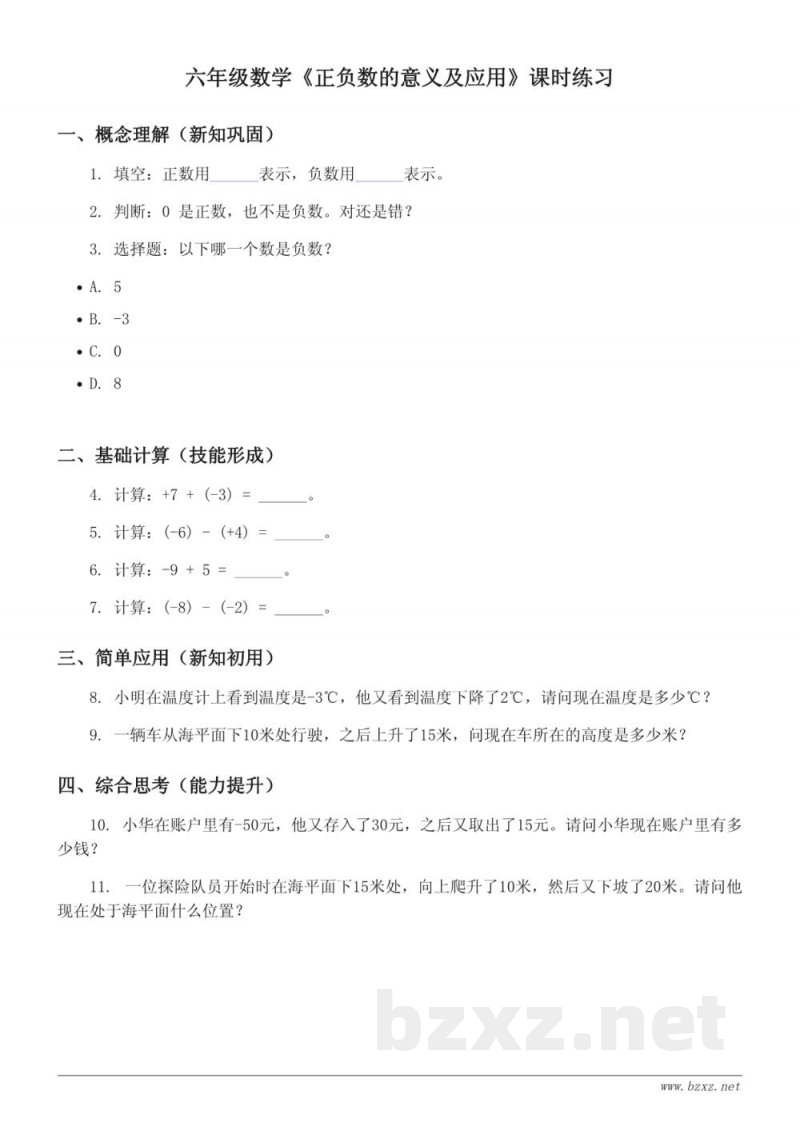 六年级下册人教版数学《正负数的意义及应用》课时练习(含答案)