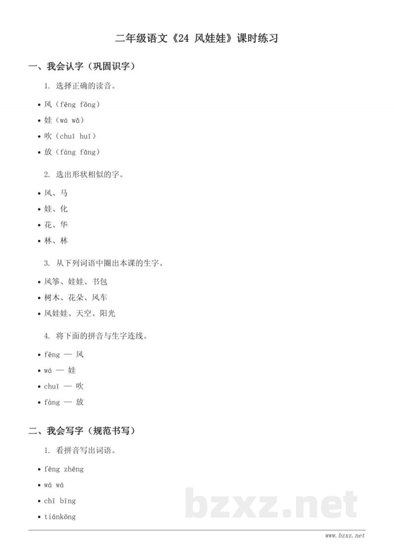 二年级语文统编版《24 风娃娃》课时练习（含答案）