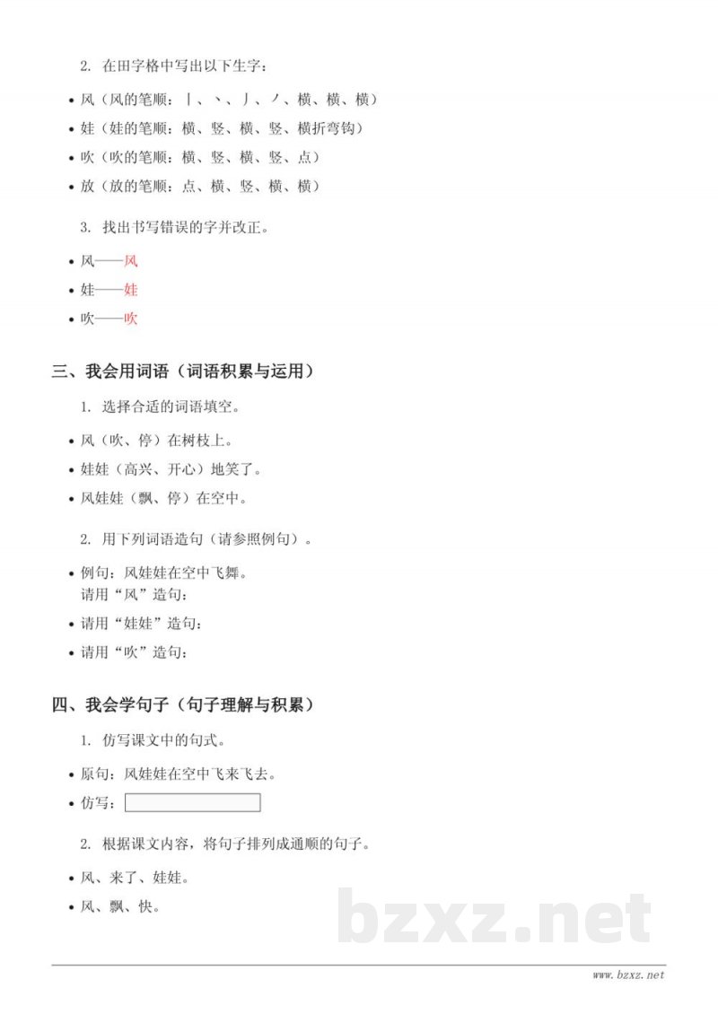 二年级语文统编版《24 风娃娃》课时练习（含答案）