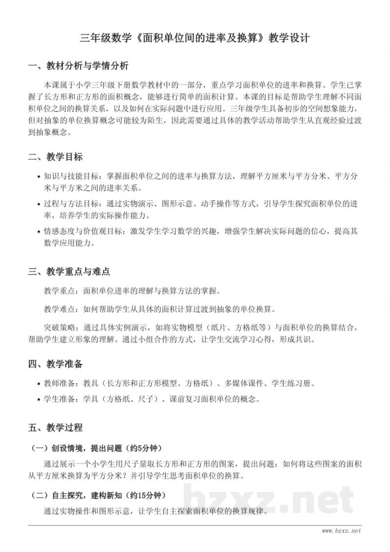 三年级数学 苏教版 下册 《面积单位间的进率及换算》教学设计