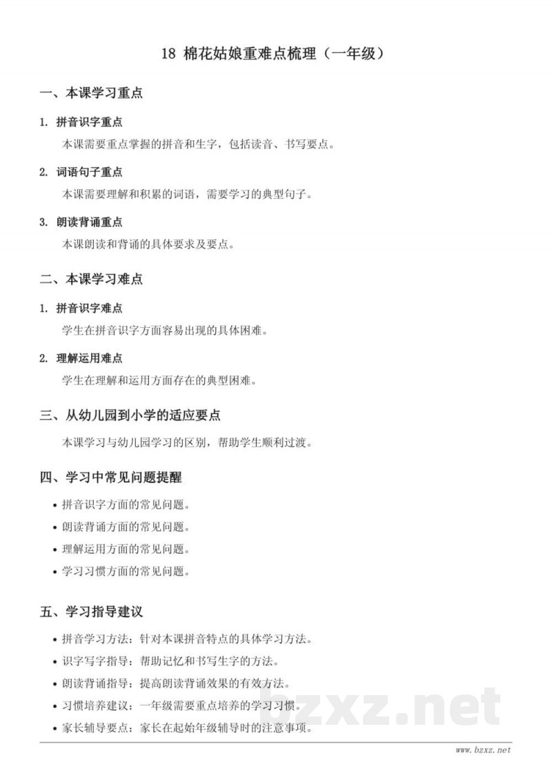 18 棉花姑娘重难点梳理（统编版一年级下册）