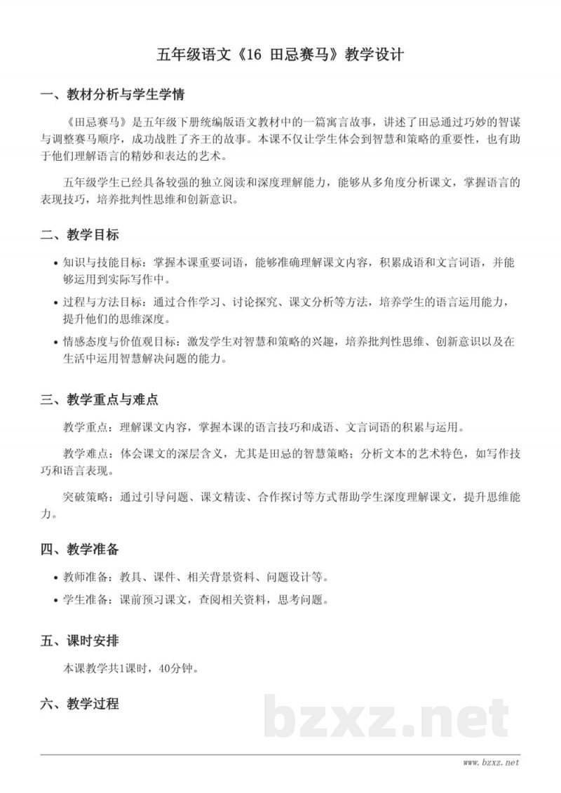 五年级下册语文统编版《16 田忌赛马》教学设计