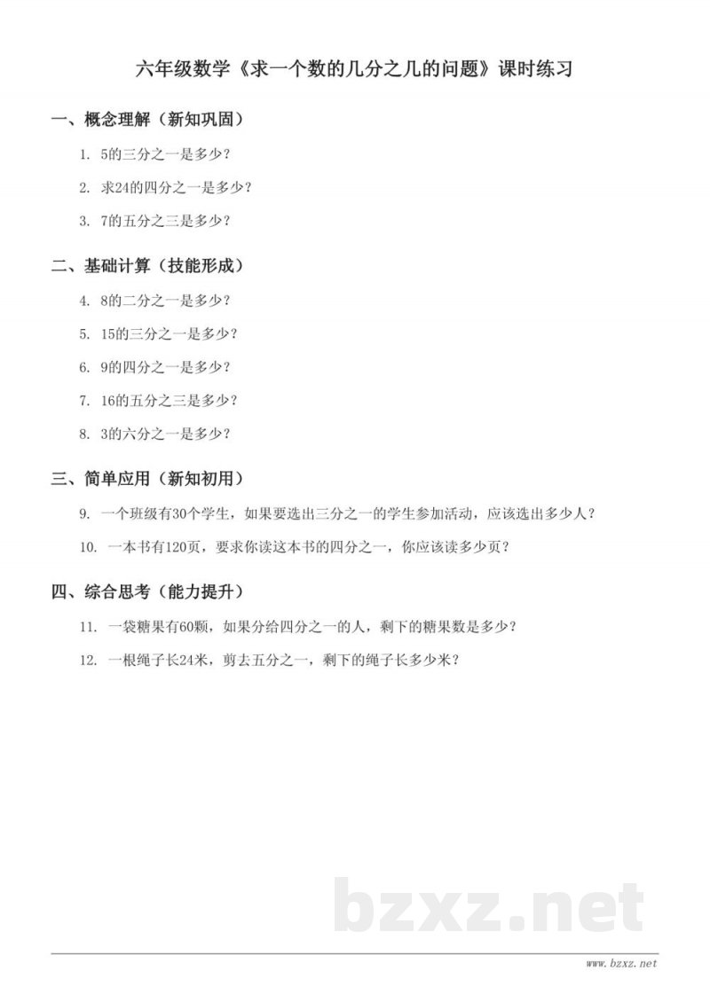 六年级上册苏教版数学《求一个数的几分之几的问题》课时练习(含答案)