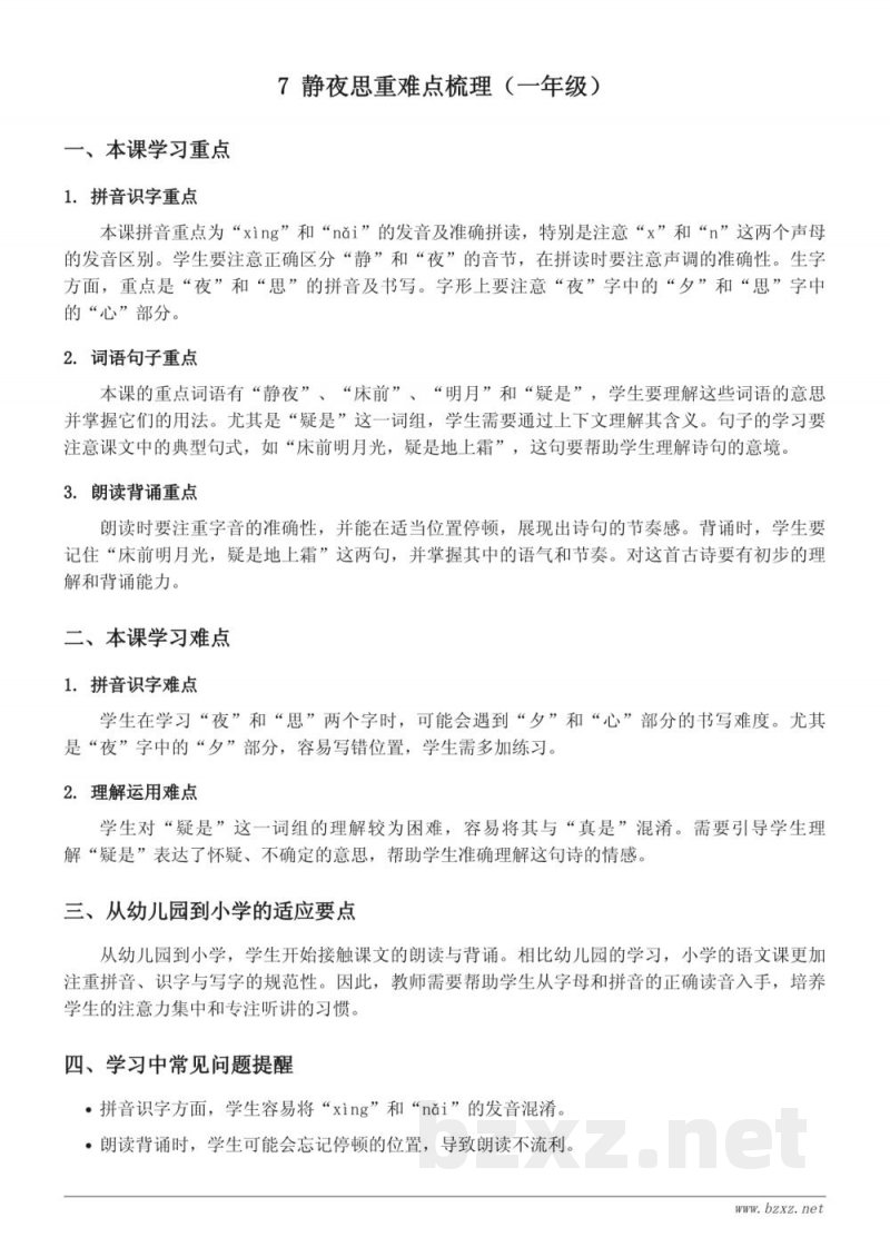 静夜思重难点梳理（统编版一年级下册）