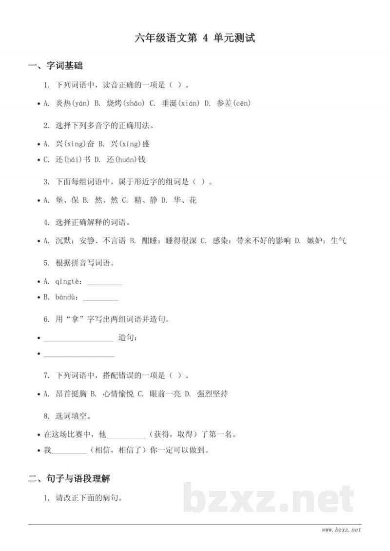 六年级下册语文统编版第四单元测试（含答案）