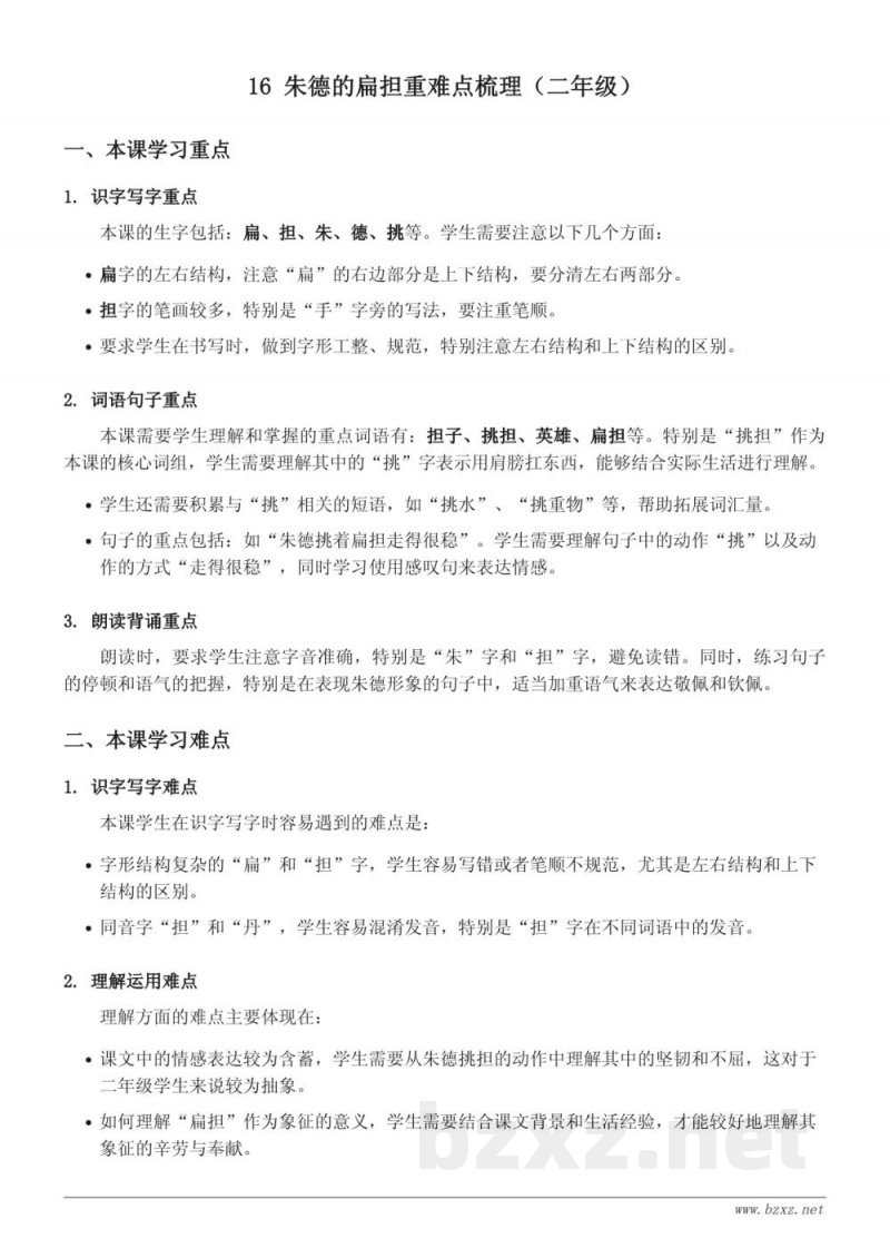 16 朱德的扁担重难点梳理（二年级上册，统编版）