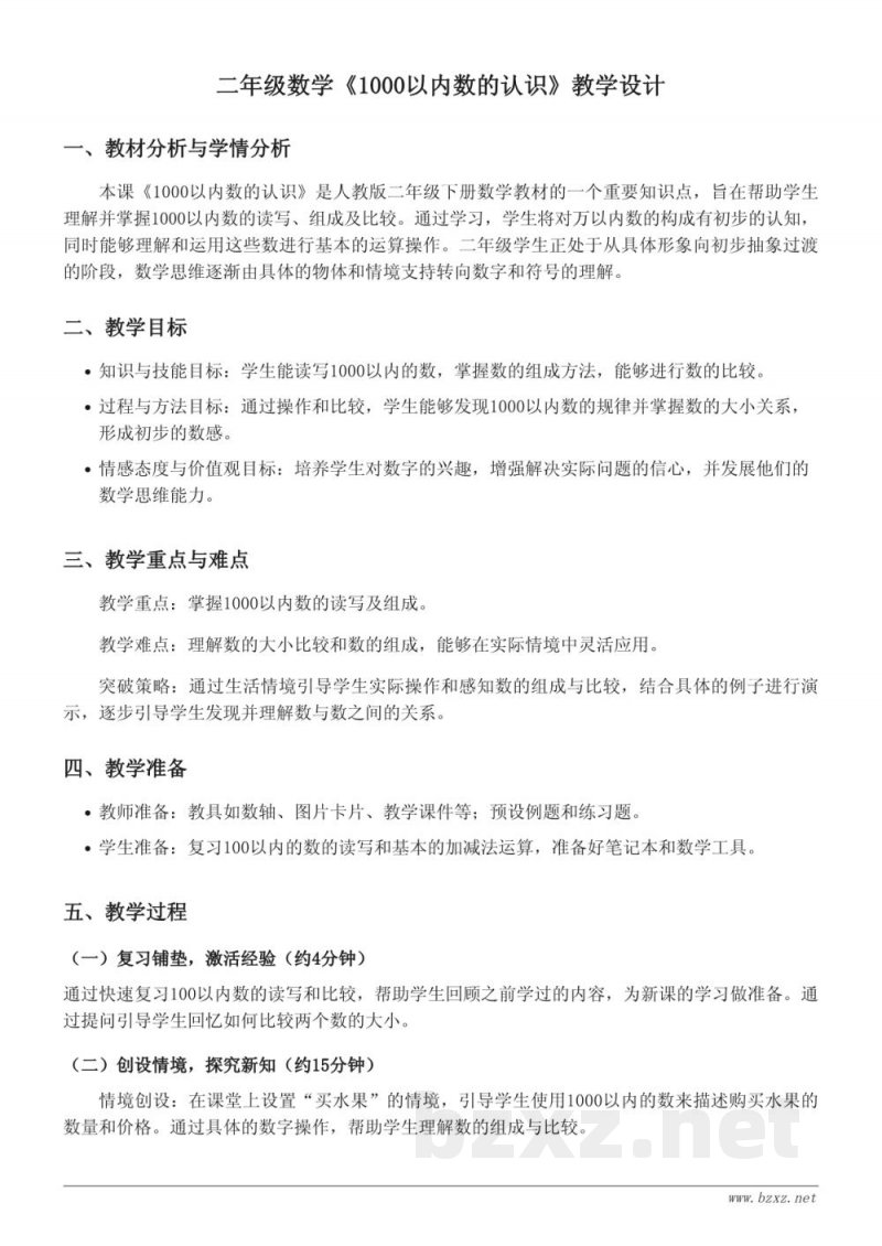 二年级下册人教版《1000以内数的认识》教学设计