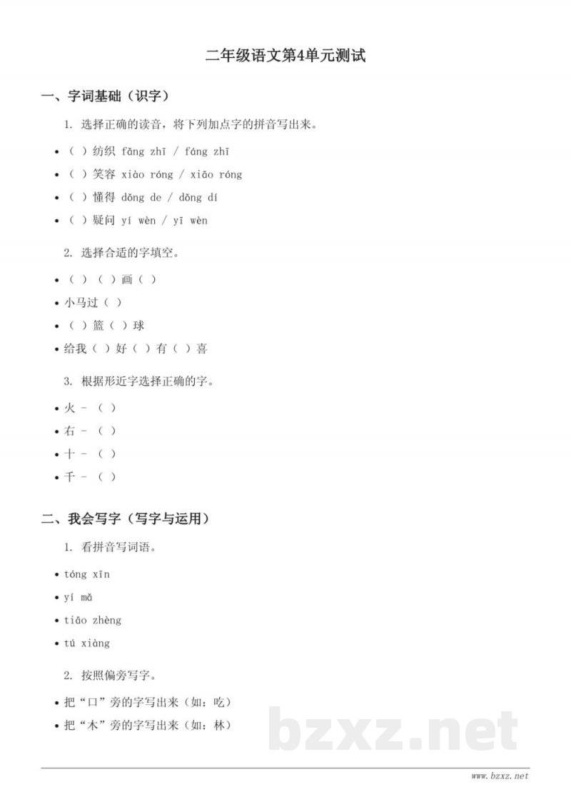 统编版二年级下册语文第4单元测试（含答案）