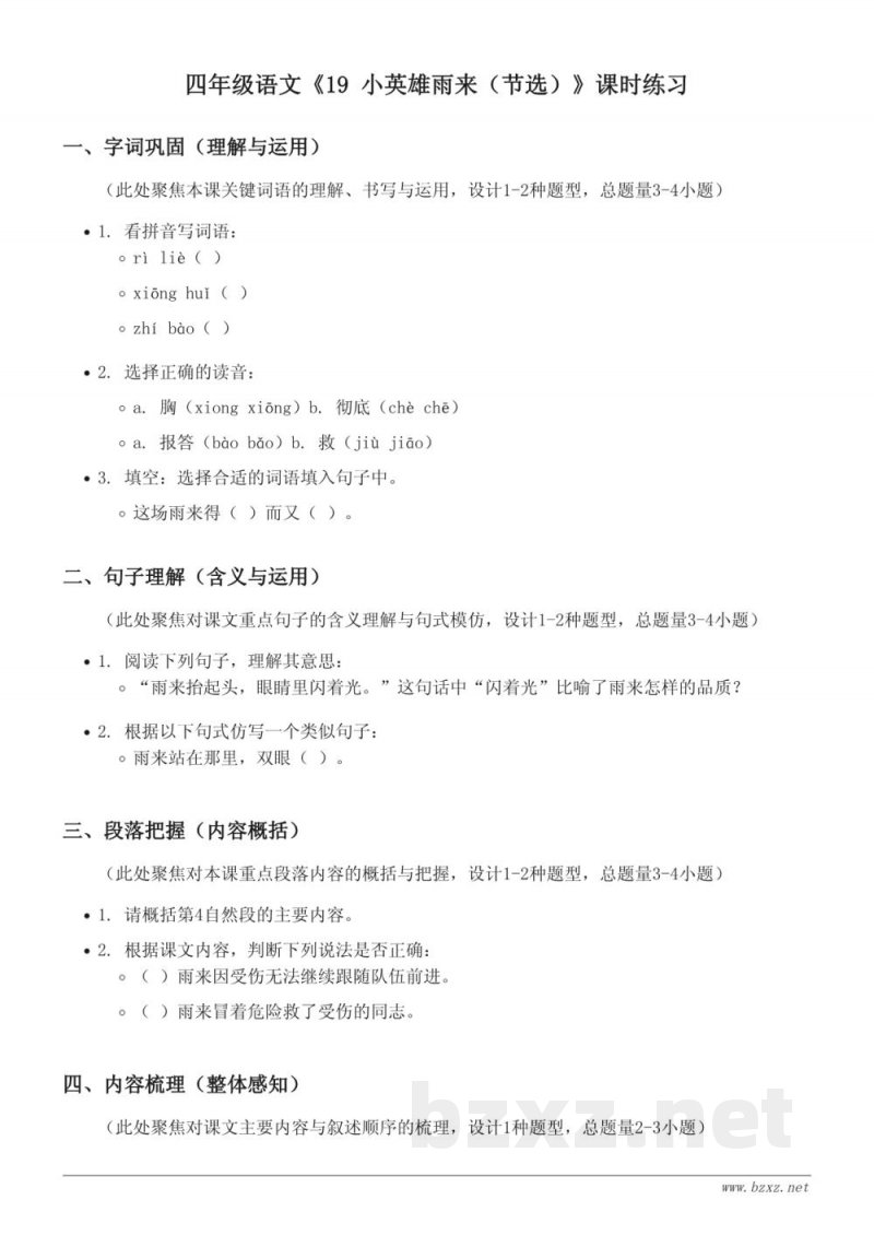 四年级下册统编版语文《19 小英雄雨来（节选）》课时练习（含答案）