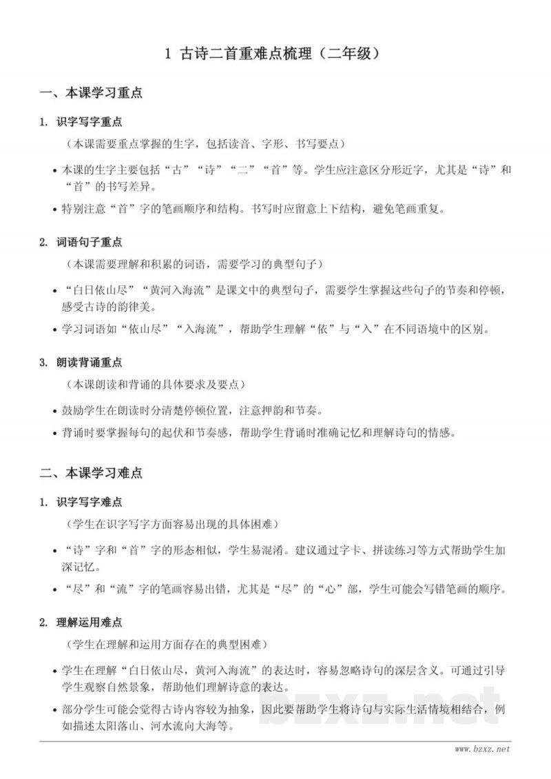 古诗二首重难点梳理（统编版 二年级下册）