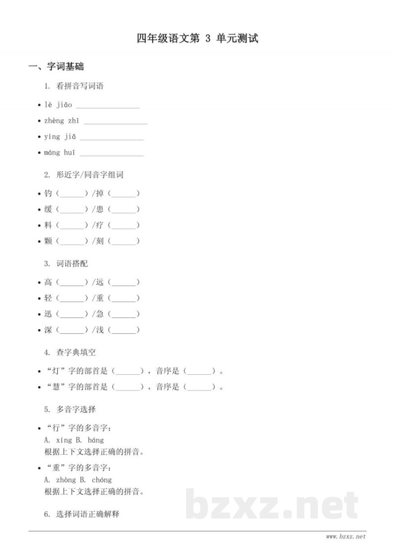 四年级语文统编版上册 第三单元测试 (含答案)